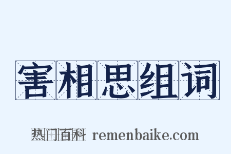 害相思组词是什么意思的图片